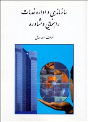 س‍ازم‍ان‍ده‍ی‌ و اداره‌ خ‍دم‍ات‌ راه‍ن‍م‍ای‍ی‌ و م‍ش‍اوره‌ (ب‍ا ت‍اک‍ی‍د ب‍ر ای‍ران‌)